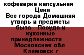 кофеварка капсульная “nespresso“ › Цена ­ 2 000 - Все города Домашняя утварь и предметы быта » Посуда и кухонные принадлежности   . Московская обл.,Климовск г.